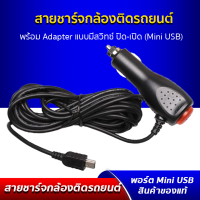 สายชาร์จกล้องติดรถยนต์ แบบมีสวิตช์ เปิด-ปิด หัวพอร์ท Mini USB สายชาร์จคุณภาพสูง ป้องกันไฟกระชาก ใช้ได้กับรถยนต์ทุกรุ่น ความยาวสาย 3.5 เมตร