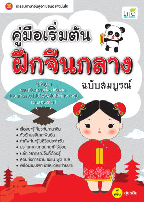 (INSPAL) หนังสือ คู่มือเริ่มต้น ฝึกจีนกลาง ฉบับสมบูรณ์