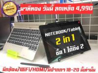 ซื้อ 1 ได้ถึง2 Notebook /tablet