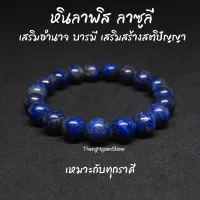 หินลาพิส ลาซูลี Lapis Lazuli ขนาด 10 มิล เสริมอำนาจ บารมี เสริมสร้างสติปัญญา กำไลหินนำโชค หินมงคล หินนำโชค หินสีน้ำเงิน