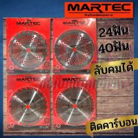 ใบมีดตัดหญ้า ใบวงเดือน ใบเลื่อยวงเดือนใบตัดหญ้า ยี่ห้อ MARTEC ใบมีดตัดหญ้า ใบตัดหญ้า วงเดือน 24 ฟัน 40 ฟัน ฟันติดคาร์ไบด์ แบบ ลับได้