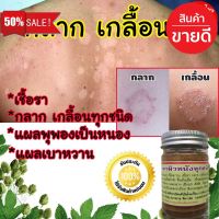 (สมุนไพรไทย)ยาทา กลาก เกลื้อน ผื่นคัน ยารักษาเชื้อรา psoriasis บรรเทาโรค น้ำกัดเท้า กลาก เกลื้อน ผิวหนังอักเสบ ครีมพลูคาว Plu Kow Plukow