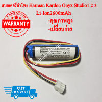 แบตเตอรี่สำหรับลำโพงHarman Kardonฮาเมน กาดอน  Onyx Studio 1 Onyx Studio 2 Onyx Studio 3 2600mah (พร้อมส่ง!!) สินค้ารับประกัน 3 เดือน