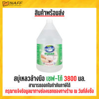 สบู่เหลวล้างมือ เซฟ-โก้ 3800 มล. สีใส ไรกลิ่น