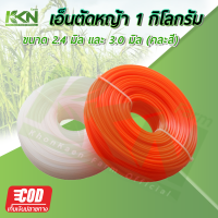 (ขายดี) เอ็นตัดหญ้า สายเอ็น แบบเหลี่ยม 1 กิโลกรัม คุ้มสุดๆๆ ราคาถูก พร้อมส่ง ขนาด 2.4 มิล และ 3.0 มิล (คละสี)