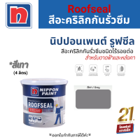 Nippon Paint Roofseal สีอะคริลิกกันรั่วซึมชนิดไร้รอยต่อ สำหรับดาดฟ้าและหลังคา #สีเทา (4 kg.)