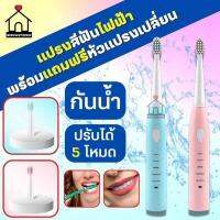 แปรงสีฟันไฟฟ้ากันน้ำ ปรับระดับได้5โหมด พร้อมแถมฟรีหัวแปรงเปลี่ยน4อัน!! USB-Charging Electric toothbrush Min(PO31)