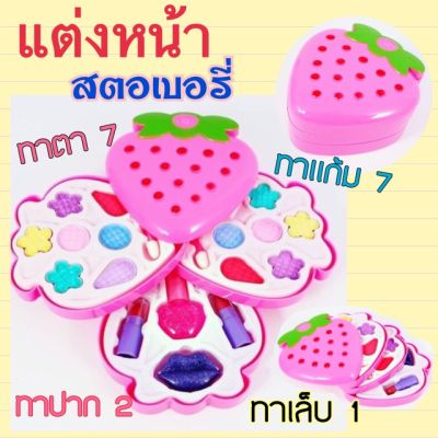 [ Gift เกมฝึกสมอง.เสริมสร้าง ] แต่งหน้าสตอเบอรี่ 🍓 แต่งหน้าของเด็ก ปลอดภัยต่อเด็ก ( แต่งหน้า ) [ ลดเฉพาะวันนี้.บริการเก็บเงินปลายทาง ].