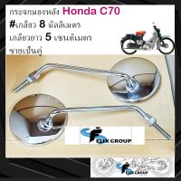 กระจกมองข้างc70 กระจกมองหลังc70 Honda c70 #เกลียว 8 มิลลิเมตร ก้านเกลียวยาว 5 เซนติเมตร #ขายเป็นคู่ #TW Racing Brand