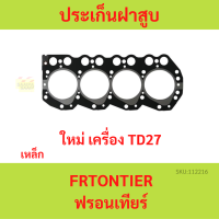 ประเก็นฝาสูบ TD27 FRONTIER E24 ฟรอนเทียร์ D22  เหล็ก   ปะเก็นฝาสูบ