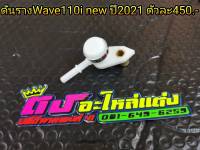 ดันราง Wave110i ปี2021 รางแต่ง รางหัวฉีด ตัวละ 450 บาท