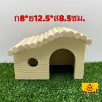 Little Wooden House For Tiny Pets บ้านไม้ ของเล่นไม้สำหรับสัตว์เลี้ยงขนาดเล็ก