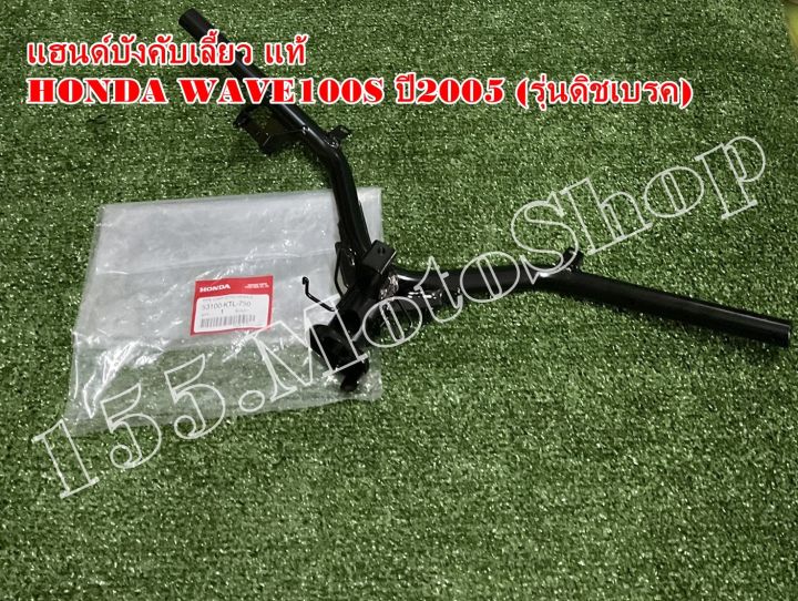 แฮนด์บังคับเลี้ยว-แท้-honda-wave100s-ปี2005-รุ่นคิชเบรคหน้า-53100-ktl-750-อะไหล่แท้เบิกศูนย์honda-100