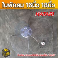 ใบพัดลม ((ใบเทียบ พัดลมยี่ห้อHATARI)) ขนาด16นิ้ว/18นิ้ว สามารถใส่กับพัดลมยี่ห้อฮาตาริ (กรุณาทักแชท แจ้งรุ่นพัดลมกับทางร้านก่อนสั่งซื้อ)