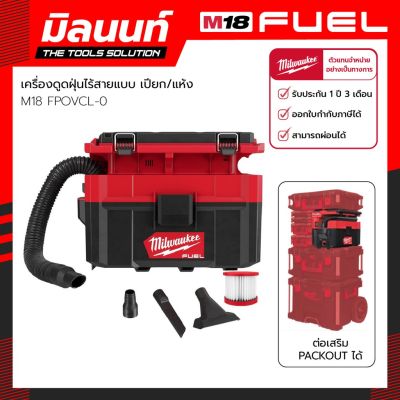 พร้อมส่ง โปรโมชั่น เครื่องดูดฝุ่น PACKOUT ไร้สาย 18 โวลต์ Milwaukee รุ่น M18 FPOVCL-0 (เครื่องเปล่า) ส่งทั่วประเทศ เครื่อง ดูด ฝุ่น เครื่องดูดฝุ่นไร้สาย เครื่องดูดฝุ่นมินิ เครื่องดูดฝุ่นรถ