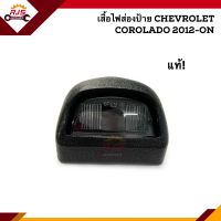 (แท้?%) ไฟส่องป้าย(เสื้อ) / ไฟส่องป้ายทะเบียน โคโรลาโด Chevrolet Colorado 2012-On