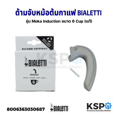 หูจับหม้อต้มกาแฟ ด้ามจับหม้อต้มกาแฟ BIALETTI ขนาด 6 Cup รุ่น Moka Induction โมคาอินดักชั่น Part No. 0800236 (แท้) อะไหล่เครื่องชงกาแฟ