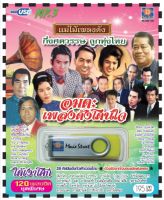 เพลงลูกทุ่ง USB- MP.3 ชุดอมตะเพลงดังโดนใจ #  เพลงลูกทุ่งไทย  ภาษาไทย เสียงดี  เสียงไพเราะ