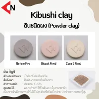 Kibushi Clay (Powder) ดินคิบูชิ เคลย์ แบบผง 1 กิโลกรัม