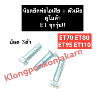 น๊อตยึดท่อไอเสีย น็อตยึดท่อไอเสีย คูโบต้า ET70 ET80 ET95 ET110 (ทุกรุ่น) น็อตคอท่อ น็อตเสาเสื้อสูบ เสาท่อไอเสีย สตัดคอท่อ น๊อตยึดคอท่อไอเสีย