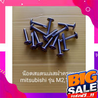 ส่งฟรี น็อต สแตนเลส ฝาครอบ มิตซูบิชิ รุ่น M M2  สกรู นอต น๊อต mitsubishi อะไหล่ปั๊มน้ำ อุปกรณ์ปั๊มน้ำ ทุกชนิด water pump ชิ้นส่