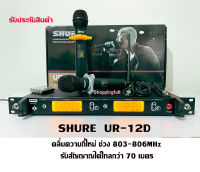 (รับประกันสินค้า) ไมค์ลอยคู่ช่วงความถี่ใหม่ 803-806 MHz รุ่น SHURE UR-12D รับสัญญาณได้ไกลมากกว่า 70 เมตร สามารถจูนคลื่นได้  ( NEW 2021 Microphone UR-12D wireless)