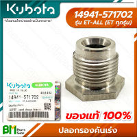 KUBOTA #14941-571702 ปลอกรองคันเร่ง ET-ALL (ET ทุกรุ่น) อะไหล่เครื่องยนต์คูโบต้า #อะไหล่แท้คูโบต้า #อะไหล่แท้100% #อะหลั่ยแท้คูโบต้า #อะหลั่ยแท้100%