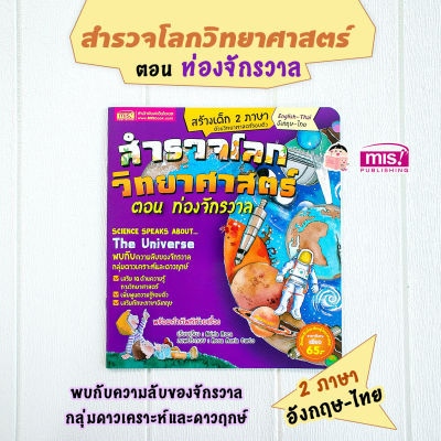 หนังสือ สำรวจโลกวิทยาศาสตร์ ตอน ท่องจักรวาล (2 ภาษา ไทย-อังกฤษ)