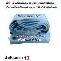 ผ้าใบผ้าเต็นท์ถุงลมนิรภัยขนาดใช้คลุมรถกระบะและทั่วไป  3X6 เมตร   1350 บาท