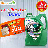 สินค้าเป็นของแท้ 100% ชุดเปลี่ยนถ่ายเบนซิน TOYOTA  GE Silver 0W-20 ปริมาณ 4 ลิตร + ไส้กรองเครื่อง ดูโอ้ Speed mate 1ลูก รุ่นรถที่ใช้ได้ด้านล่าง