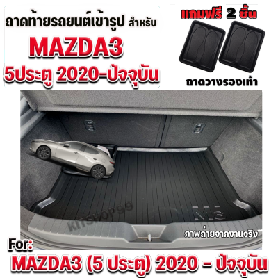 ถาดท้ายรถยนต์ สำหรับ MAZDA3 5 ประตู ปี 2020 MAZDA3 5d 2020-2022 ถาดท้ายรถยนต์ สำหรับ MAZDA3 5 ประตู ปี 2020 MAZDA3 5d 2020-ปัจจุบัน