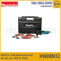 MAKITA เครื่องมืออเนกประสงค์ ตัด-ขัด-เจาะ MULTI-TOOL รุ่น M9800BKX2 (200วัตต์) รับประกันศูนย์ 1 ปี