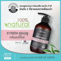 KYREN แชมพู กลิ่น BABY ROSE ธรรมชาติ100% เกาหลี 500ml (แชมพูออแกนิค, ผมหอม, สำหรับผมเสีย ชี้ฟู ผมร่วง)