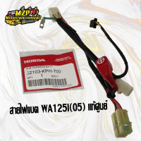 สายไฟขั้วแบตเตอร์รี่ สายไฟ แท้ศูนย์ WAVE125I (05) 32103-KPH-700