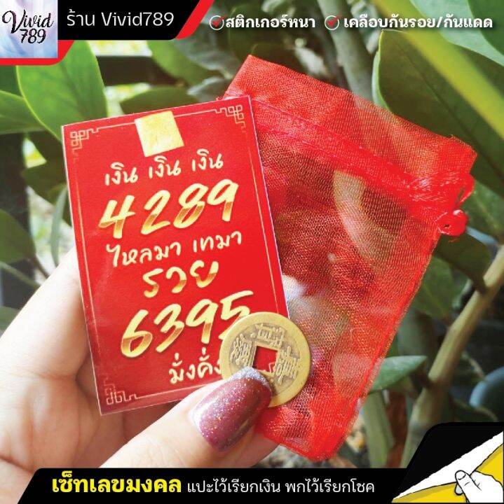 สติกเกอร์เลขมงคล-ศาสตร์พลังตัวเลข-4289-6395-รวย-เสริมดวง-แก้เคร็ด-เปิดประตูทรัพย์-ใส่กระเป๋าสตางค์-ติดมือถือ-โต๊ะเก็บเงิน-หน้าร้าน-เฮง