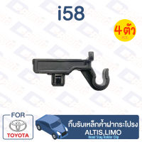 กิ๊บล็อค กิ๊บรับเหล็กค้ำฝากระโปรง TOYOTA Altis,Limo【i58】