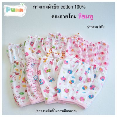 Natty punn เสื้อผ้าเด็กแรกเกิด กางเกงผ้ายืดขาสั้น COTTON