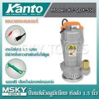 จัดโปรโมชั่น ปั๊มแช่ ไดโว่ Kanto ท่อส่ง 1.5 นิ้ว KT-QDX-550 ราคาถูก เครื่องมือคิดบ้าน เครื่องมือช่าง เครื่องมือทำสวน