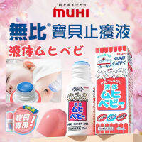 [พร้อมส่ง] Muhi ครีมทาดูแลผิวกาย Baby Liquid ครีมและโลชั่นทาแก้คัน ยุง แมลงกัดต่อย ผดผื่นคัน รอยแดง สูตรสำหรับเด็กเล็ก  Baby Cream และ Lotion กันยุง ลดอาการคันหลังโดนยุง แมลงกัด ลดแพ้ผื่นผ้าอ้อม ใช้ได้ตั้งแต่แรกเกิดและ 6 เดือนเป็นต้นไป