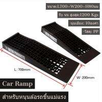 Car Ramp แรมป์รถยนต์สำหรับหนุนล้อรถขึ้นแม่แรง รถซิ่ง รถโหลด รถแต่ง ( สีดำ ชุดละ 2 ชิ้น )