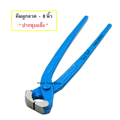 คีมผูกลวด 8" รุ่น CP-05 - CHAMPION