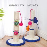 เสาฝนเล็บแมว ที่ลับเล็บแมว ที่ฝนเล็บแมว แบบเสาเดียว / ที่ข่วนเล็บแมว ของเล่นแมว Cat climbing frame