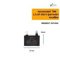 คอนเดนเซอร์เหลี่ยม 1.5UF 450V รุ่นเสียบ TNK