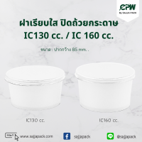 ฝาเรียบใส ปิดถ้วยกระดาษ IC130cc./160cc. CPW ปาก 85 มม.*เฉพาะฝา*