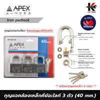 APEX กุญแจคล้องเหล็ก คอสั้น ชุด 3 ตัว อย่างดี (ขนาด 40 mm.) แม่กุญแจ 3 ตัว+ลูกกุญแจ 4 ดอก กุญแจชุด 3 ตัว กุญแจล็อคบ้าน กุญแจล็อคประตู APEX ของแท้ 100%