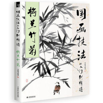 New 128หน้าจิตรกรรมจีนโบราณ Book สำหรับพลัม Blossomsorchidbamboo และ Chrysanthemum แปรงภาพวาดหนังสือ28.5X21cm 国画技法从入门到精通 梅兰竹菊 中国画技法写意绘画基础教程梅花兰花菊花竹子画法