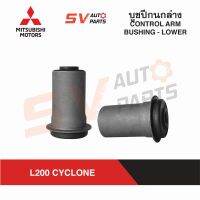 (2ตัว) ชุดบูชปีกนกล่าง MITSUBISHI L200 CYCLOINE มิตซู ไซโคลน ปลอกเหล็ก |  LOWER CONTROL ARM BUSH