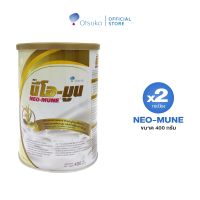 NEO-MUNE Japanese Rice Flavor 400 g. นีโอ-มูน กลิ่นข้าวญี่ปุ่น ขนาด 400 กรัม อาหารชนิดผง ชง ดื่ม สำหรับผู้ป่วยที่ต้องการโปรตีนและพลังงาน จำนวน 2 กระป๋อง