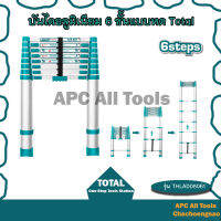 บันไดอลูมิเนียม 6 ขั้น (ยืดได้ หดได้) Total รุ่น THLAD08061