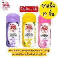 ยกแพ็ค 12 ชิ้น (มีให้เลือก 3 กลิ่น) Taoyeablok Deodorant Powder 22 g.เต่าเหยียบโลก แป้งระงับกลิ่นกาย 22 ก.